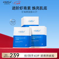 WIS虾青素面膜买30片送10片40片 抗皱紧致补水保湿修护护肤品 虾青素面膜40片