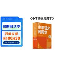 学而思 小学语文周周学四年级上册 阅读 作文 小古文 表达与写作 校内提高 孩子在家自主学习 清北教师领衔 一周一本 家庭学习有规划