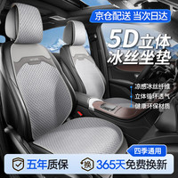 梦选 汽车坐垫夏季冰丝凉垫四季通用车垫⁹凉感冰丝-冰爽体感 夏季冰丝透气清凉坐垫-五座全车