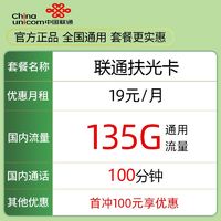 中国联通 扶光卡 19元月租（135G通用流量+100分钟通话）