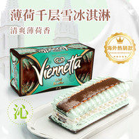 VIENNETTA和路雪薄荷千层雪冰淇淋650ml 海外夹层方高冷饮