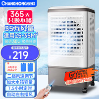 长虹工业冷风机空调扇商用家用工厂制冷水冷电冷风扇加水冷气机家用空调扇商用可移动大风量 家用遥控款（35W风量）