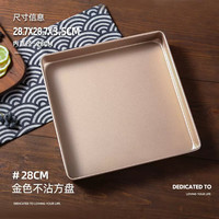十色生活28×28方形烤盘蛋糕卷模具毛巾面烤箱直角不粘雪花酥家用烘焙工具 28cm方盘
