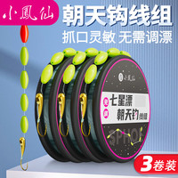 小凤仙七星漂朝天钩线组3卷套装 2.7m1号朝天钩【3卷装】