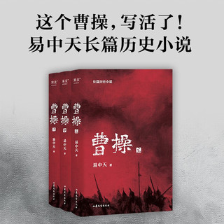  曹操（上中下3册）+品三国（套装4册）易中天 易中天长篇历史小说 三国 东汉时期 百年烽火 乱世枭雄 历史小说 果麦图书