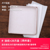 十色生活28CM方形烤盘蛋糕卷模具毛巾古早戚风烤箱牛轧糖不粘家用烘焙工具 28方盘+50张油纸【2件套】