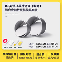 十色生活戚风蛋糕模具活底烤箱家用套装慕斯烘焙工具磨具4寸6/8四六八胚子 【斜筒款】6+4英寸【送4件套