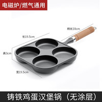 鼎珈派德国铸铁鸡蛋汉堡锅四格早餐锅不粘蛋堡锅煎锅家用煎饼煎蛋 四孔鸡蛋汉堡锅【无涂层】 19.5cm