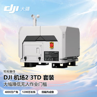 DJI 大疆 无人机 机场2+Matrice 3TD大型无人值守平台 测绘RTK厘米级定位 支持挂载