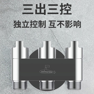 潜水艇（Submarine）一进三出角阀 厨房分水阀黄铜四通阀门 马桶喷水枪洗衣机水龙头京 三出阀 (2个4分口+1个6分口)