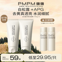 PMPM 白松露洁面膏氨基酸表活洗面奶温和去油清洁100g*2 送女友礼物