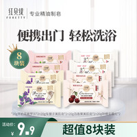 红贝缇便携式香皂旅行装一次性户外小肥皂洗手洗脸洗澡手工皂 红贝缇旅行装香皂 20g 8块