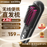 HYUNDAI无线直发梳便携负离子护发速热直卷两用男女神蓬松拉直内扣高颅顶直发器造型梳子懒人 磨砂黑【2亿负离子+超长续航+五档恒温】