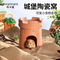 布卡星(BUCATSTATE)仓鼠陶瓷窝城堡降温冰屋金丝熊躲避屋消暑散热夏天造景用品