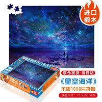 艺臣玩具 (YICHEN TOYS)成人1000片木质拼图智力创意减压治愈玩具男女星空装饰画 星空海洋1000片木质分区配图纸