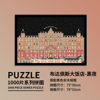 金卡罗布达佩斯大饭店木质拼图1000片成年高难度减压解闷新年玩具 布达佩斯大饭店-黑夜