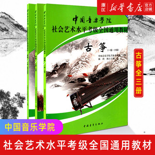 古筝全3册 1级-10级第2套中国音乐学院社会艺术水平考级全国通用