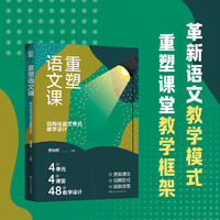 重塑语文课：结构化语文单元教学设计 教师用书 罗晓晖（48篇教学设计，余党绪、凌宗伟等鼎力）教育类阅读书籍