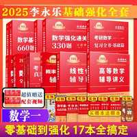 送视频】2025考研数学一二三李永乐考研数学复习全书基础篇+660题+历年真题解析 2025数二线性代数武忠祥高等数学基础篇2025考研数学强化讲义 2025李武强化基础全套 数一