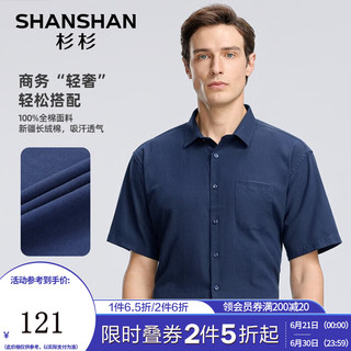 杉杉（SHANSHAN）纯棉短袖衬衫男士夏季商务休闲正装中年通勤抗皱男衬衣易打理上衣 藏青色 43