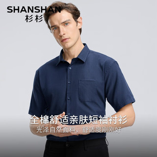 杉杉（SHANSHAN）纯棉短袖衬衫男士夏季商务休闲正装中年通勤抗皱男衬衣易打理上衣 藏青色 43