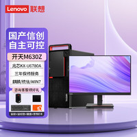 Lenovo 联想 信创台式机 开天M630Z 国产化台式机电脑 兆芯KX-U6780A/8G/512G/2G独显/DVDRW/单主机 试用版银河麒麟 统信 支持win