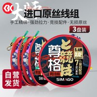 simago喜曼多大师方便线组绑好的鱼线野钓竞技成品主线套装3.9米0.8号