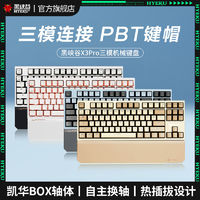 百亿补贴：黑峡谷X3PRO电竞游戏无线三模连接键线分离升级版BOX轴机械键盘