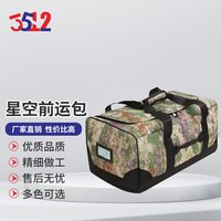 3512 前运包 被装袋便携手提式留守包耐磨携行包迷彩包 星丛 丛林星空【600D布料】