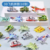 艾福儿纸质3D立体拼图拼装模型拼插儿童早教玩具3-6-8岁手工 趣味飞机拼图【10张】