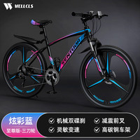 WELLCLS山地自行车成人公路单车通勤上班变速越野竞速男女士青少年 【至尊】三刀轮-减震-炫彩蓝 26寸24速【适合：160-180cm】