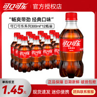 Coca-Cola 可口可乐 300ml*6/12瓶便携可乐汽水碳酸饮料解渴小瓶装可乐 Coca迷你装 300mL 12瓶