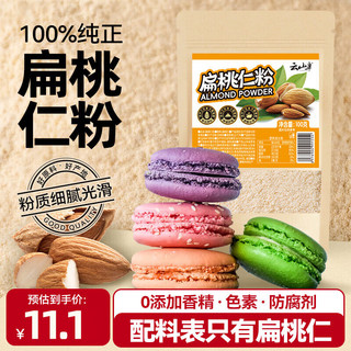 云山半扁桃仁粉100g 0添加纯杏仁粉马卡龙曲奇饼干蛋糕原料冲饮