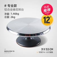 十色生活蛋糕转盘裱花台烘焙工具套装铝合金托盘旋转抹面家用商用裱花转台 12英寸铝合金专业款