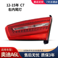 德智汇适用奥迪A6L后尾灯09-11款A6L12-18款奥迪a6l刹车灯转向灯总成 12-15款 右内尾灯 原厂法雷奥
