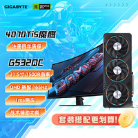 技嘉魔鹰4070Ti Super Gaming OC显卡+技嘉显示器 GS32QC【2K/170Hz/1Ms/曲面】