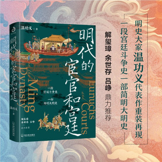 明代的宦官和宫廷：白话版《明史》，加强版《万历十五年》！解玺璋、余世存、吕峥鼎力！