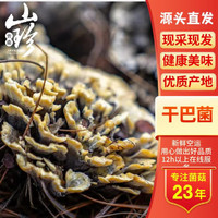 云芳斋 源头之发云南特产野生菌礼盒送礼山珍食材美味新鲜干巴菌250g