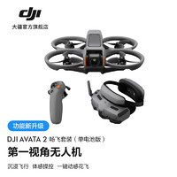 大疆 DJI Avata 2 第一视角航拍无人机 动感花飞 畅飞套装（单电池版）随心换 1 年版 无内存卡 畅飞套装(单电池版)