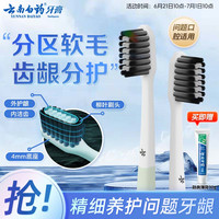 云南白药护系列云丝软毛小头牙刷齿龈分护问题口腔专研成人2支装+30g牙膏 【牙龈问题】护龈清洁小头2支装