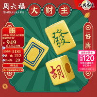 周六福 ZHOU LIU FU(ZLF) 黄金转运珠男女款5D硬金烤漆国潮麻将手绳 定价 胡 -1.06g