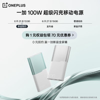 OnePlus 一加 SUPERVOOC 100W超级闪充移动电源 12000mAh 银翼白