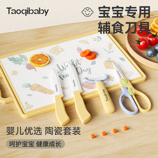 taoqibaby 辅食刀具套装厨房家用宝宝辅食工具砧板陶瓷刀具套装4件套 -【陶瓷款】辅食工具套装黄