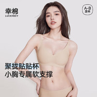 移动端、京东百亿补贴：LUCKMEEY 幸棉 贴贴杯软支撑内衣女收副乳薄小胸聚拢无钢圈无痕文胸 裸肤色 M