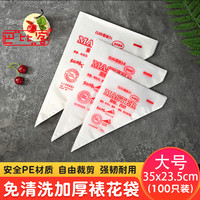 巴比客 一次性塑料挤花奶油袋奶油裱花袋 蛋糕曲奇烘培用袋100只装 大号100只装
