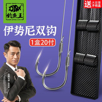 钓鱼王 鱼钩绑好子线双钩鱼线套装20付仕挂伊势尼伊豆鲫鲤鱼鲢鳙小鱼钩 伊势尼(钩2线0.8+钩3线1.0)