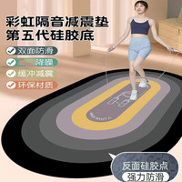 枫逸 彩虹跳绳减震垫隔音加厚瑜伽垫 炫彩黑100*160cm