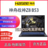 百亿补贴：Hasee 神舟 战神Z8 B53/13代i5-13500H+RTX3050独显学生电竞游戏本电脑