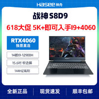 百亿补贴：Hasee 神舟 战神S8D9 酷睿i9-12900H/RTX4060 8G电竞游戏本笔记本电脑