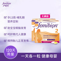 【直播更划算】femibion无碘2段哺乳dha维生素8周*2（120天）